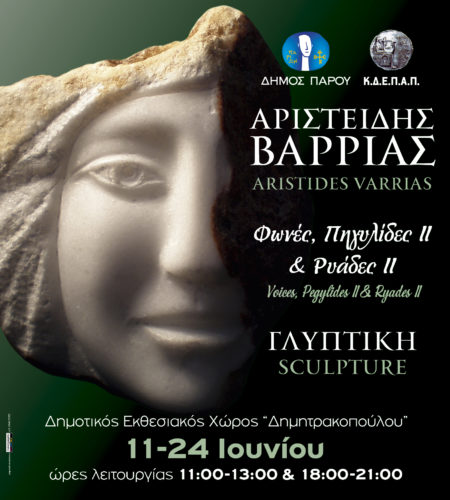 Opening sculpture exhibition of Aristides Varrias