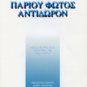 Αθήνα 2004, Έκθεση «Παρίου Φωτός Αντίδωρον»