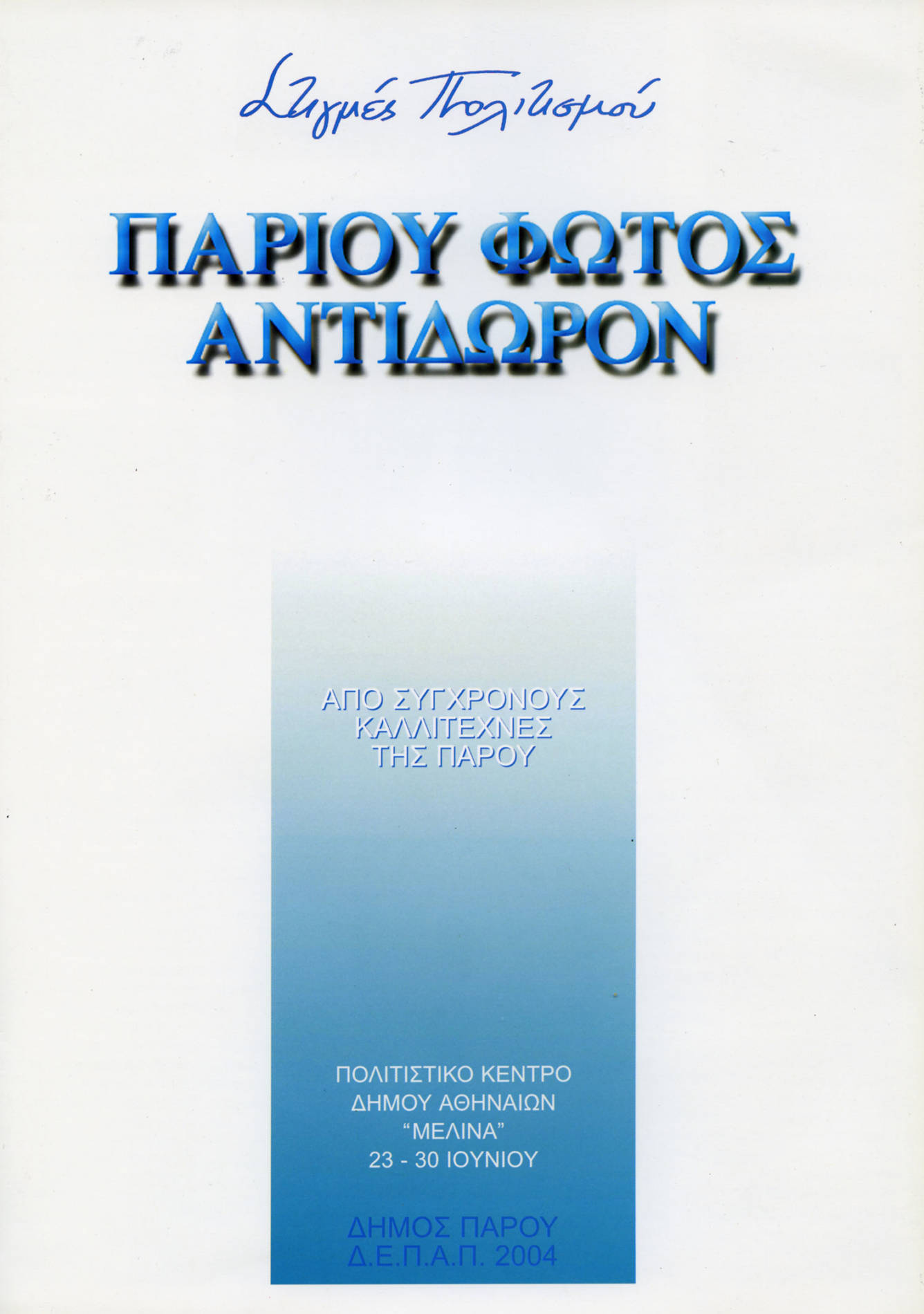 Αθήνα 2004, Έκθεση «Παρίου Φωτός Αντίδωρον»