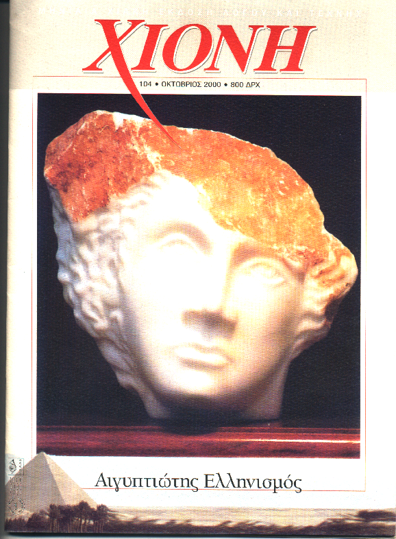 2000, Εξώφυλλο του περιοδικού Χιόνη με το γλυπτό του Αρ. Βαρριά «Ἡλιάνθεμος»